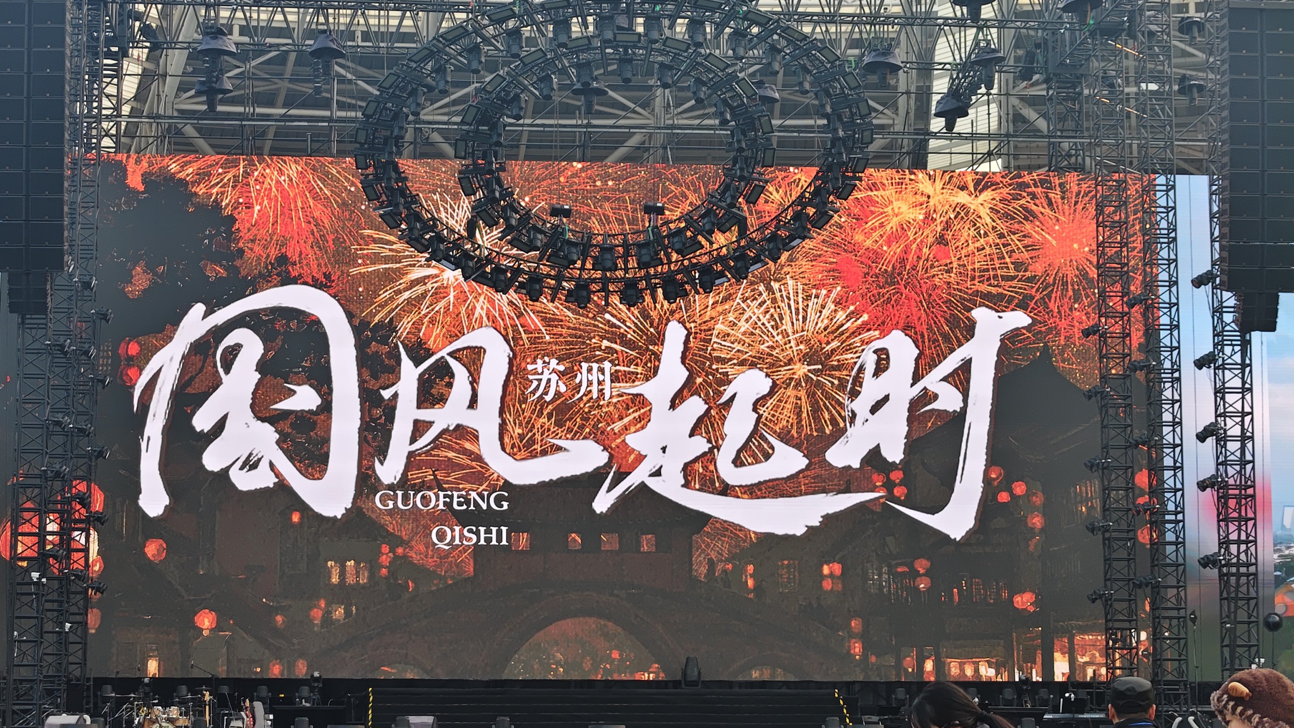 【自存】国风起时国风音乐盛典260124苏州｜含暖场大合唱丨大屏