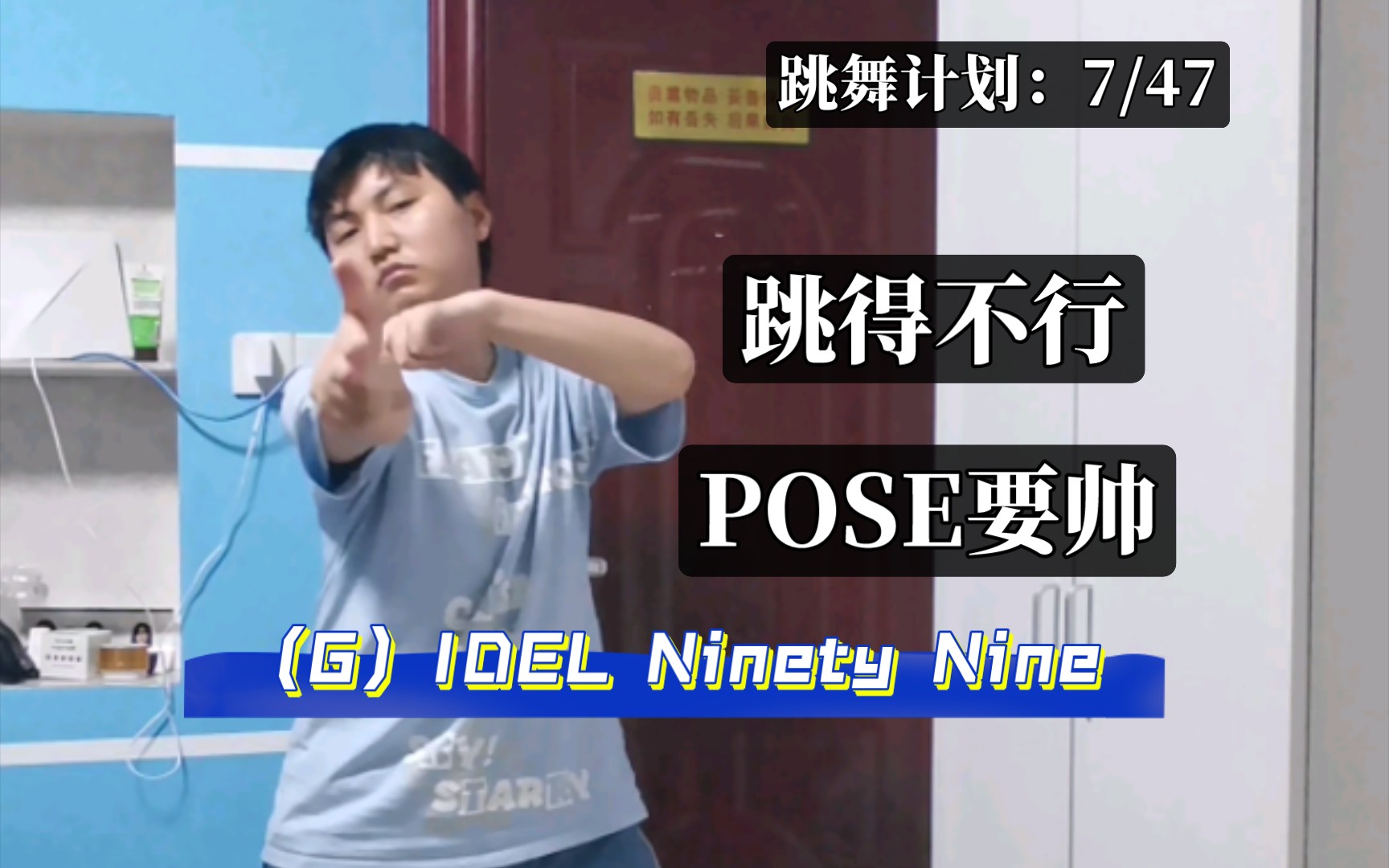 蹭箇中的,(g)idel的ninety nine(自以為是表情管理版)