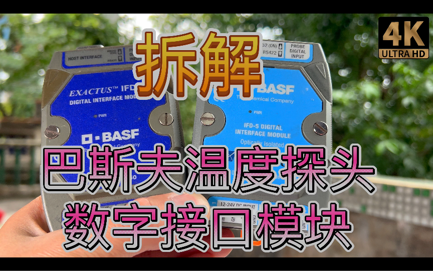 拆解BASF巴斯夫工业温度传感器数字接口模块哔哩哔哩bilibili