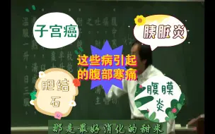 Download Video: 附子粳米汤：子宫癌、胰脏炎、胆结石、腹膜炎引起的腹部寒痛，都可以使用