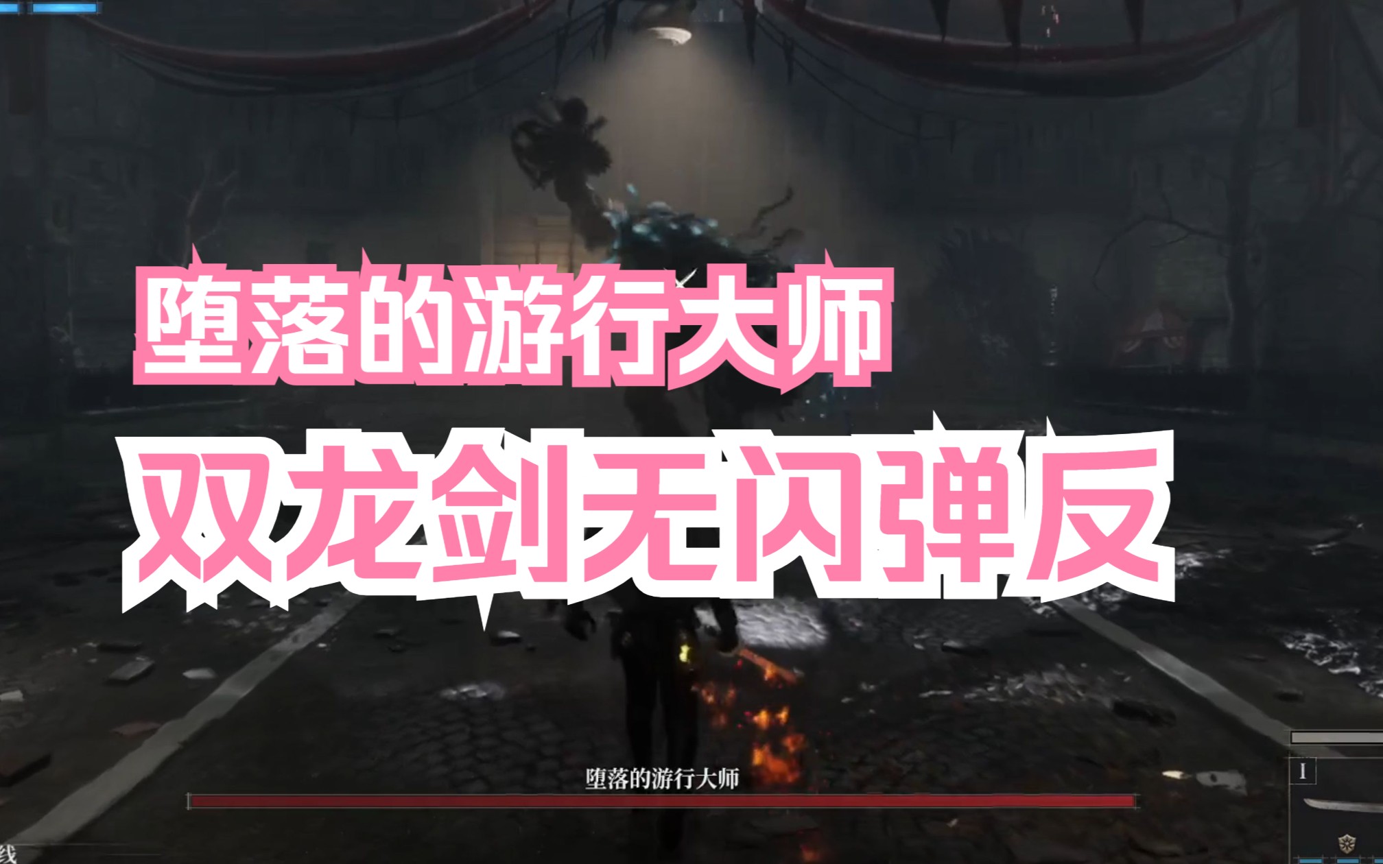 【匹诺曹的谎言】lies of p堕落的游行大师 双龙剑技能全接弹反无闪伪