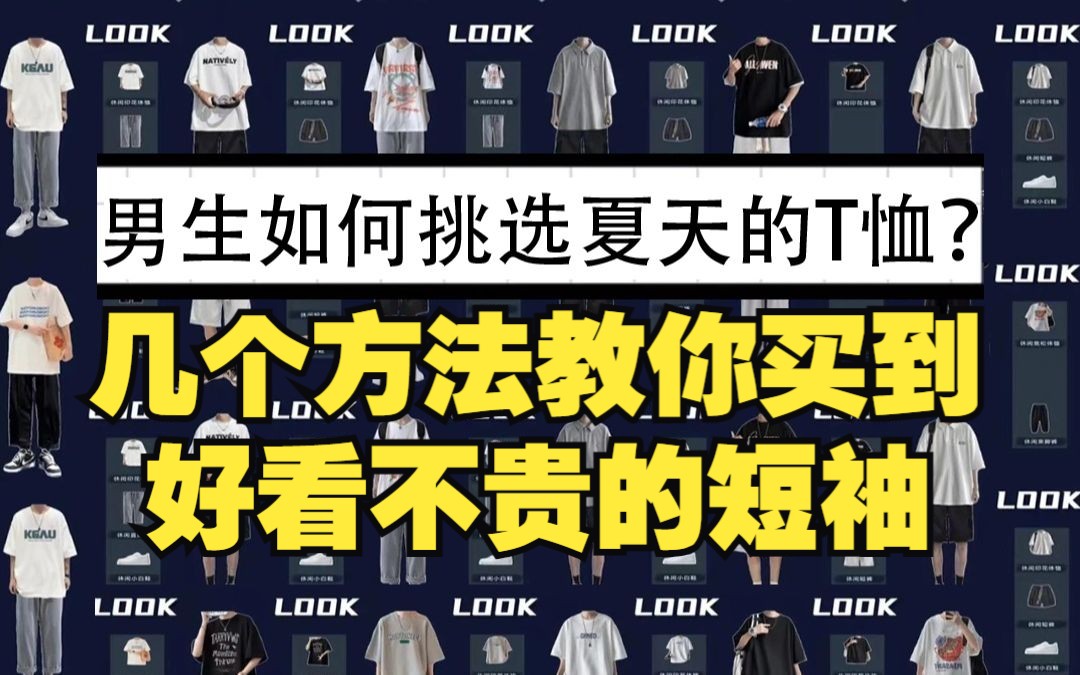 男生如何挑选夏天的T恤?只看图片就能选到优质的T恤,几个方法教你买到好看不贵的短袖,附淘宝上短袖优质的男装店铺哔哩哔哩bilibili