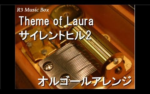 [图]Theme of Laura_サイレントヒル2【オルゴール】