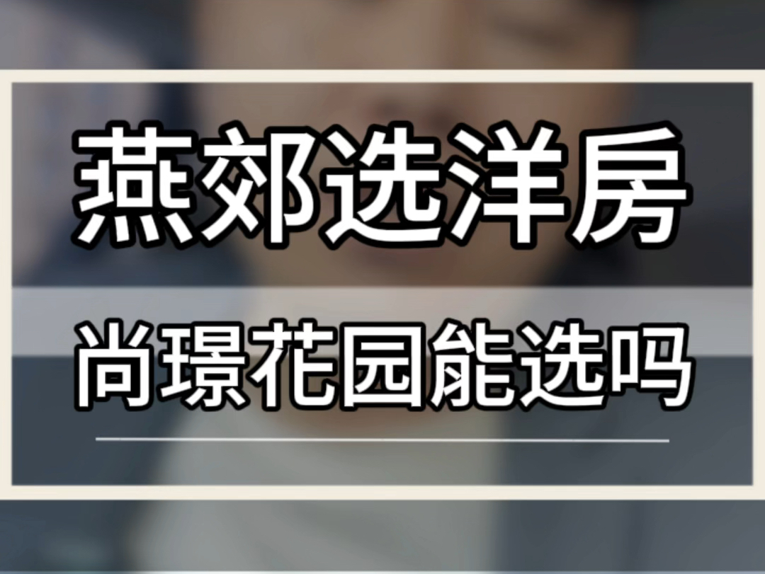 首付20万选洋房尚璟花园怎么样?