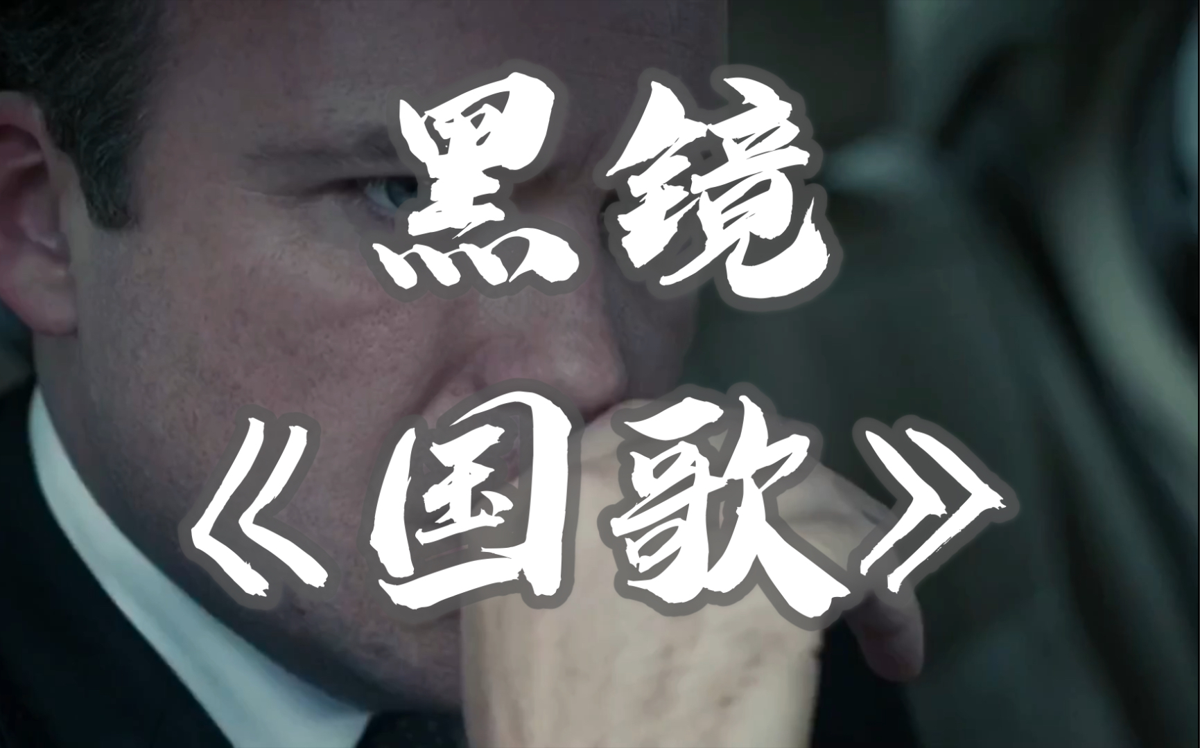 黑镜e101:因特网的自由不是明主自由