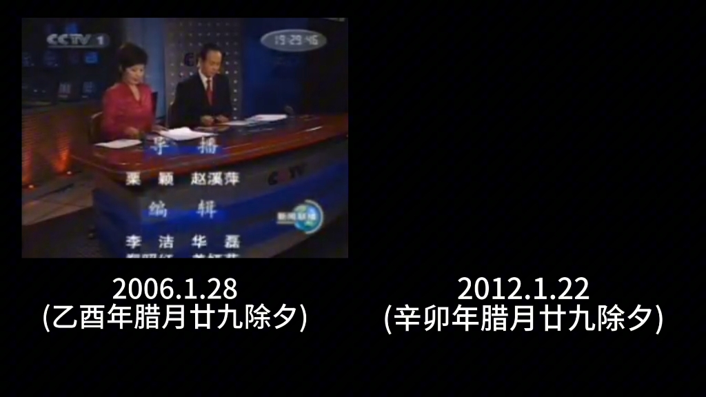 2006.1.28(乙酉年腊月廿九除夕)、2012.1.22(辛卯年腊月廿九除夕)CCTV1新闻联播开始前/结束后广告对比哔哩哔哩bilibili