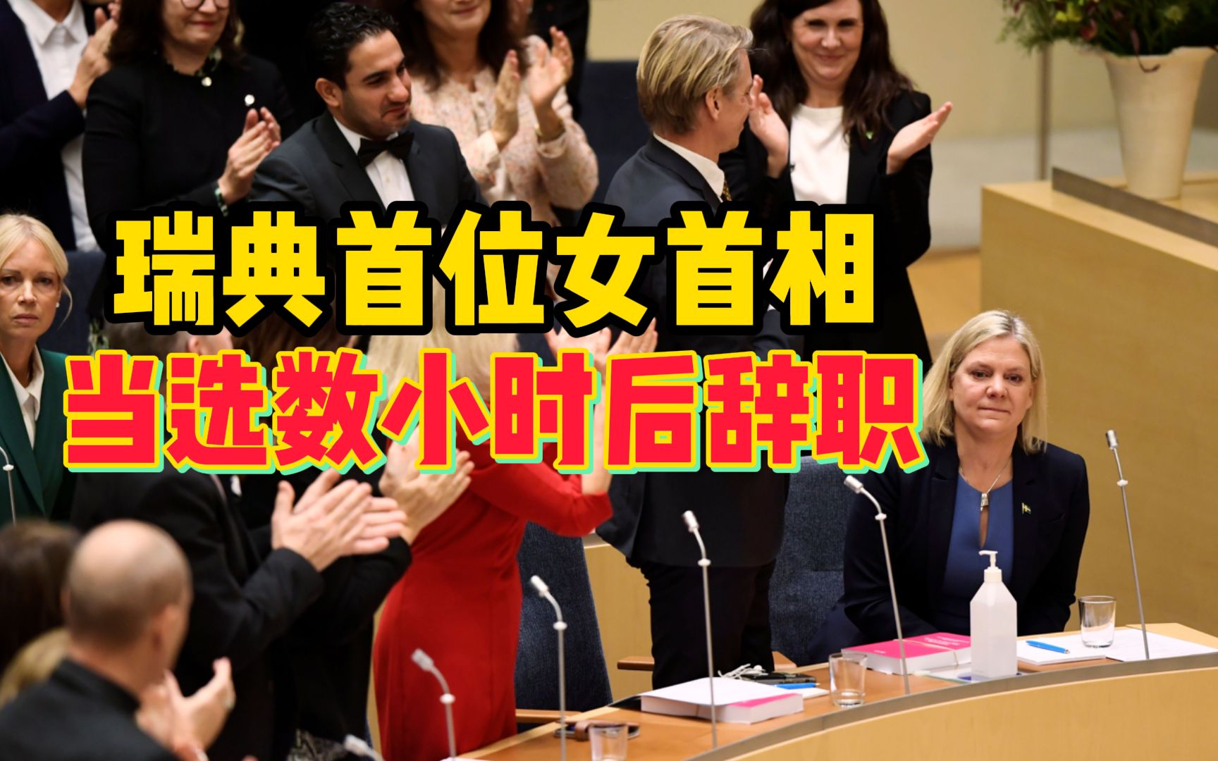 上任时间最短的女首相!瑞典首位女首相当选数小时后辞职哔哩哔哩bilibili