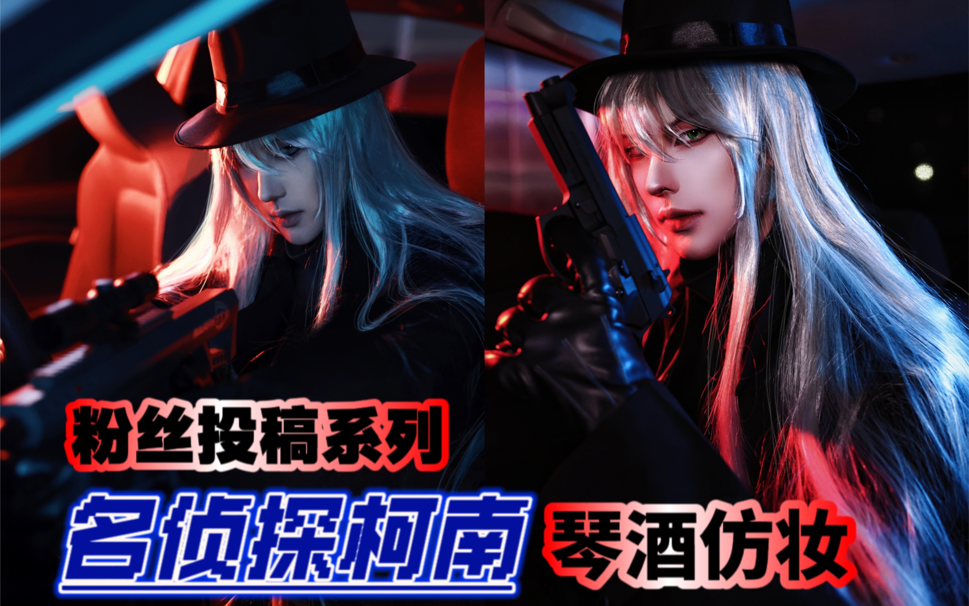 粉丝投稿系列|名侦探柯南琴酒仿妆