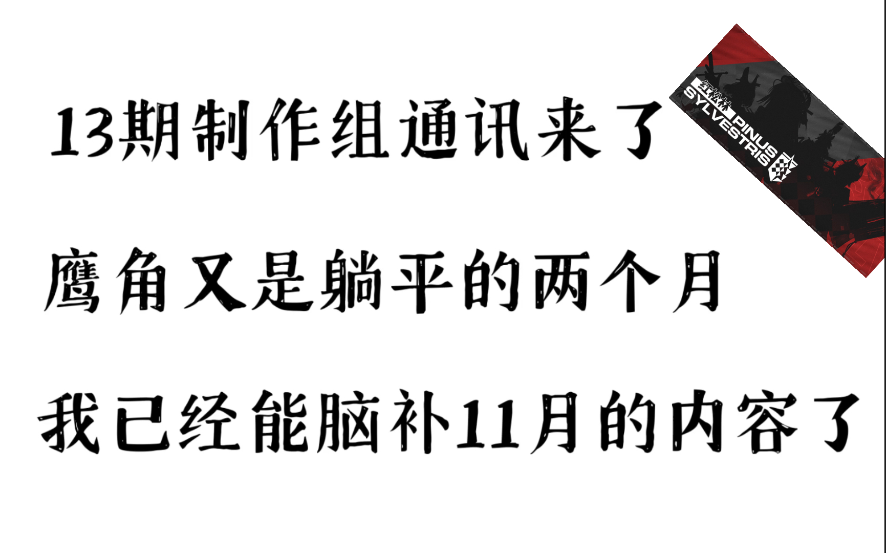 【明日方舟】你这制作组通讯怎么没味啊?!你老惦记你那故事集干嘛?不绑定限定是不会出ss了么?制作组通讯#13手机游戏热门视频