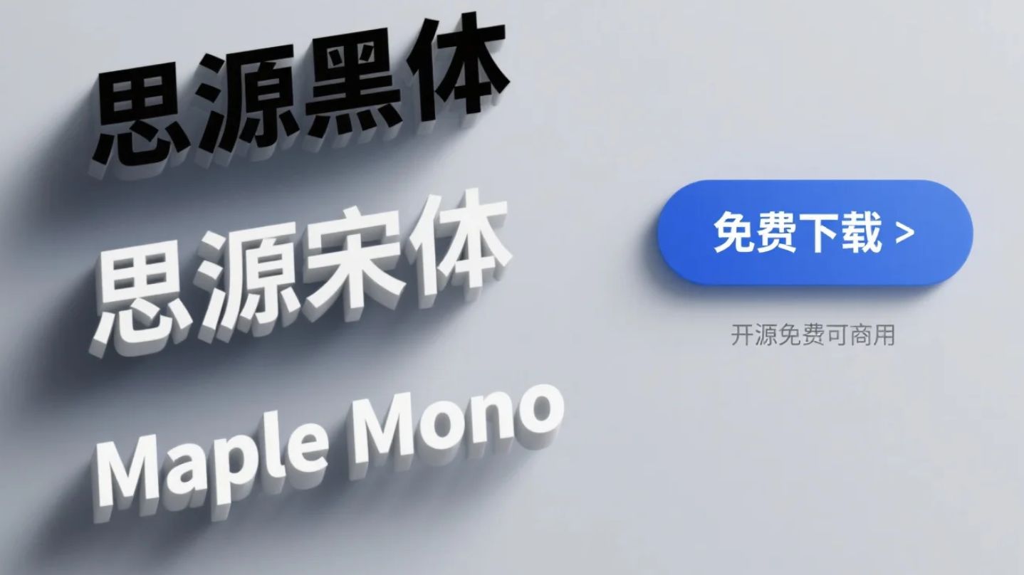 开源、免费、可商用,思源黑体、思源宋体、Maple Mono下载和安装指南