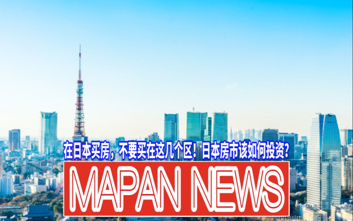 【日本经济】在日本买房,不要买在这几个区!日本房市该如何投资?哔哩哔哩bilibili