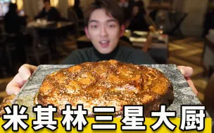 Download Video: 世界名厨给我做饭吃，这就是米其林三星的味道吗？