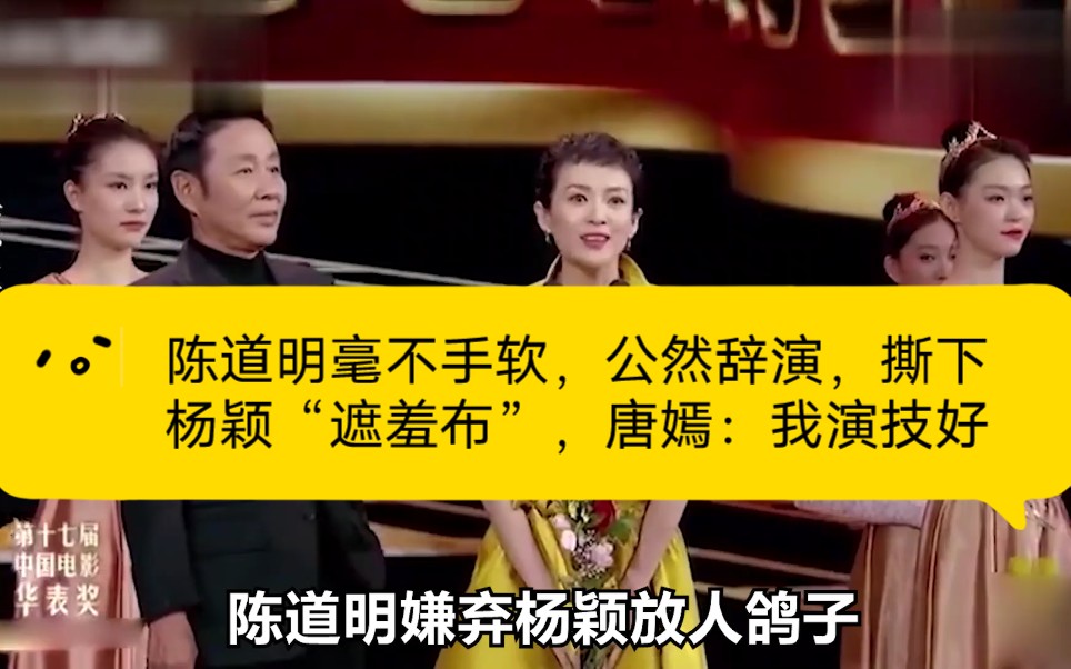 陈道明毫不手软公然辞演撕下杨颖遮羞布唐嫣我演技好