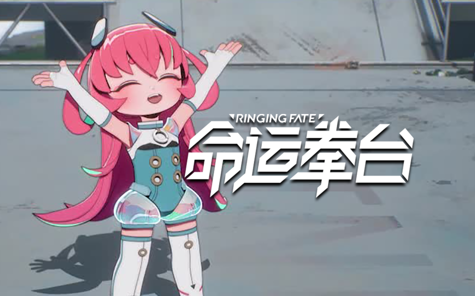命运拳台阿？-国创-全集-高清独家在线观看-bilibili-哔哩哔哩