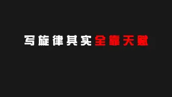 写旋律都不会还搞啥音乐啊？旋律写作1