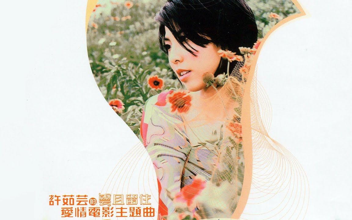 [图]许茹芸 Valen Hsu - 云且留住 [专辑周年影片] Album Anniversary