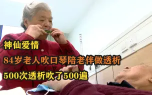 Download Video: 神仙爱情  84岁老人吹口琴陪老伴做透析，500次透析吹了500遍