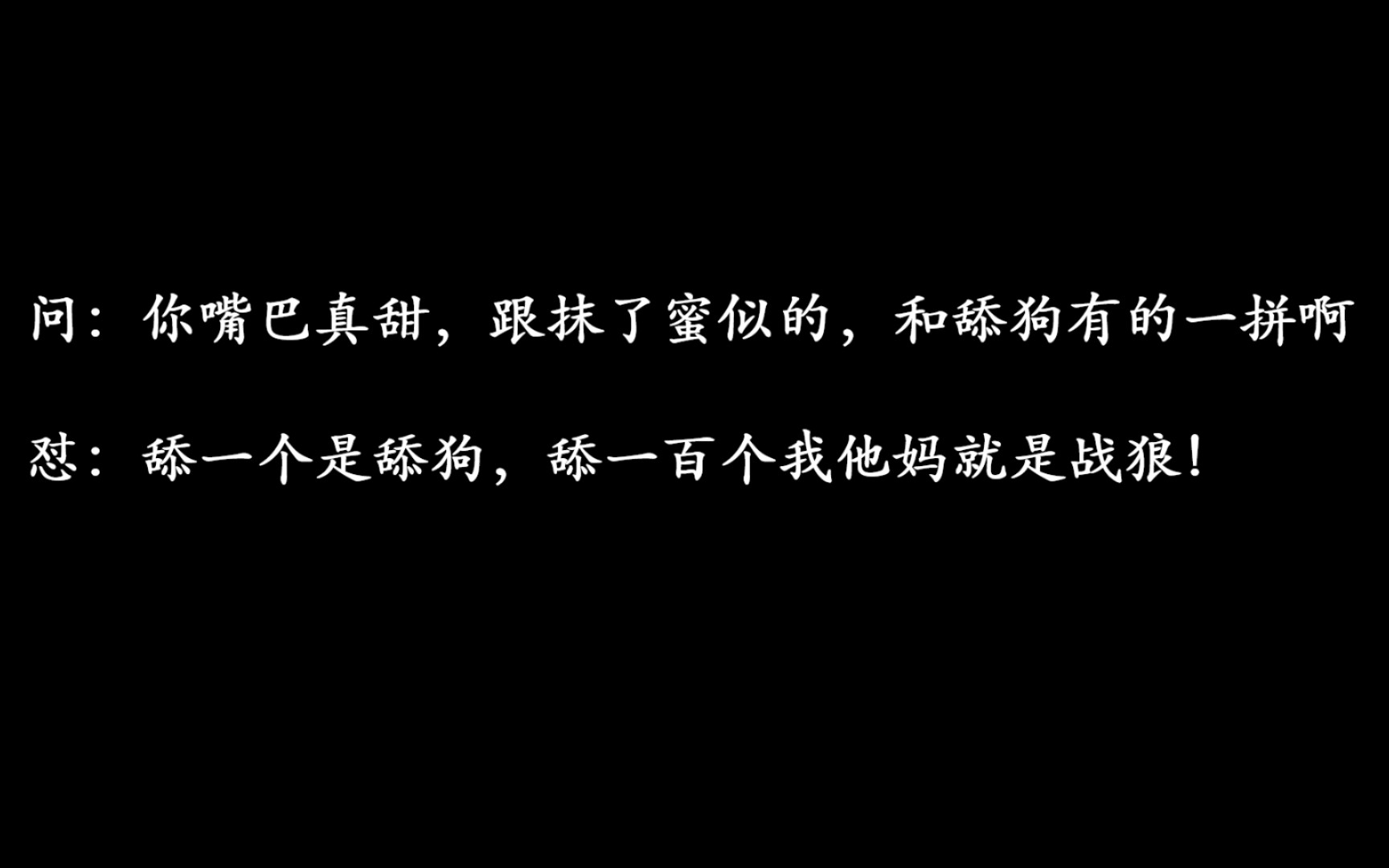 [图]舔一个人是舔狗，舔一百个我他妈就是战狼