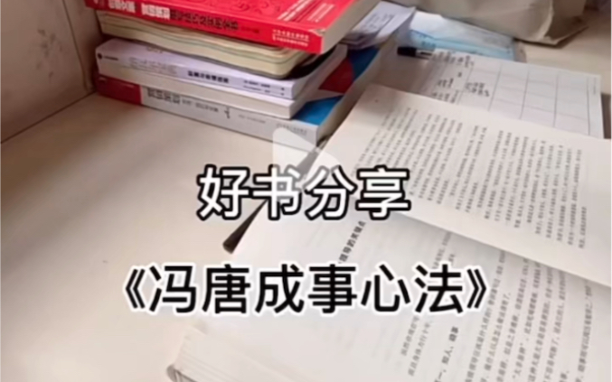 [图]好书分享｜今日份的《冯唐成事心法》 这本书 不管是提升自我 还是管理团队 都给出了很实质性实用的解决办法