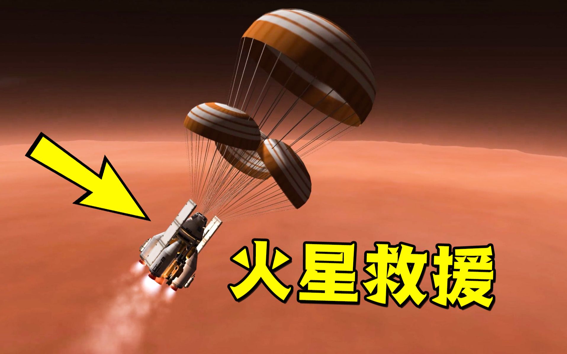 [图]耗巨资的火星救援计划！坎巴拉太空计划