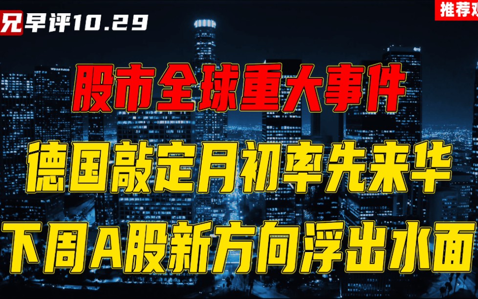 全球股票重大事件,德国敲定月初率先来华,下周A股新方向浮出水面哔哩哔哩bilibili