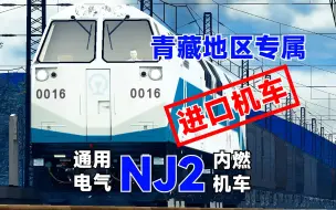 Download Video: 【NJ2】青藏高原地区专属机车！