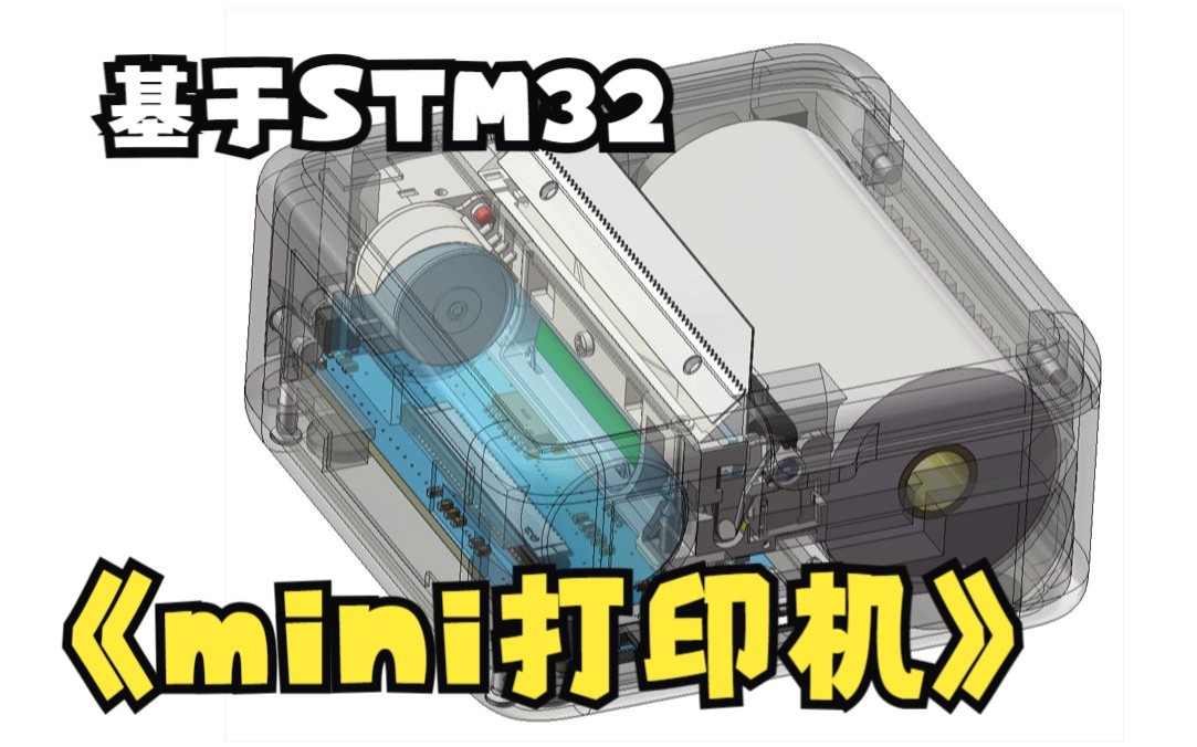 一种基于STM32芯片的MINI热敏打印机研究与制作哔哩哔哩bilibili