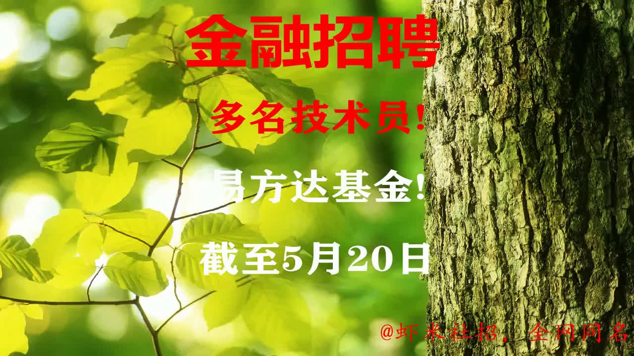 【广州金融招聘】多名技术员!易方达基金!报名截至5月20日哔哩哔哩bilibili