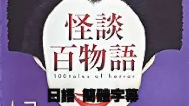 怪談百物語　１ Amazon.co.jp: 怪談百物語 1 愛憎 [DVD] : 竹中直人, 菅野美穂