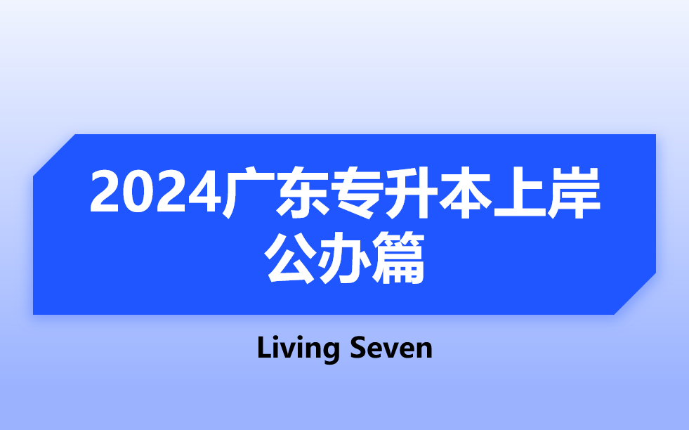 2024广东专插本电子技术基础上岸贴经验分享哔哩哔哩bilibili