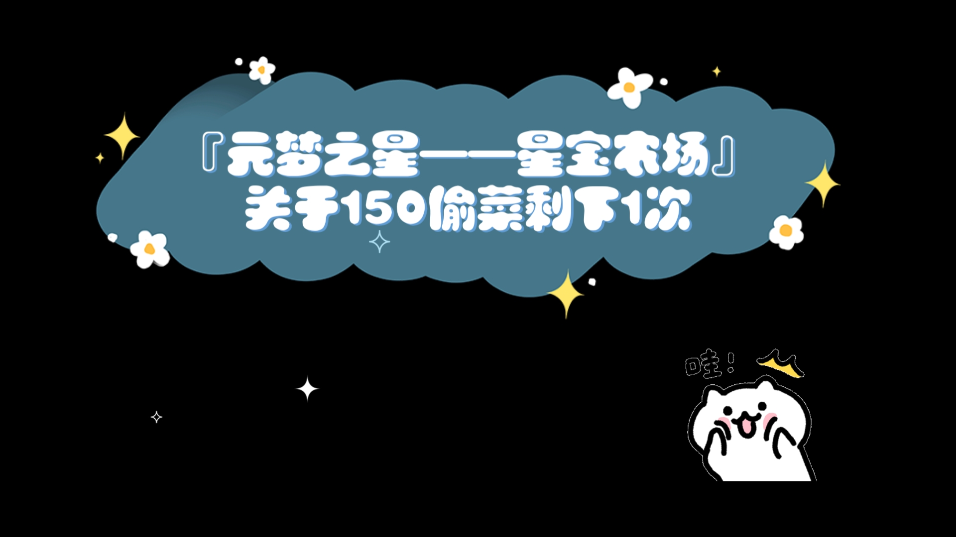 『元梦之星——星宝农场』关于150偷菜剩下1次哔哩哔哩bilibili