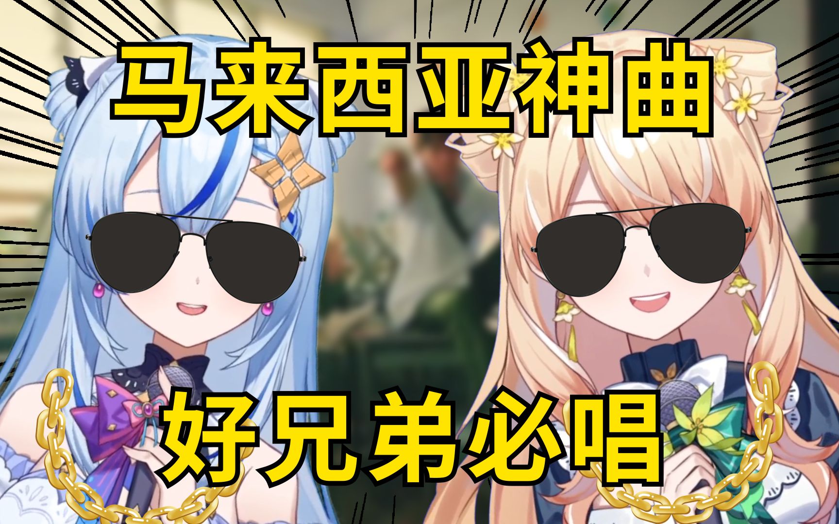 林北仙你?马来西亚爆火洗脑神曲《steady bom bibi》【nb情歌王】