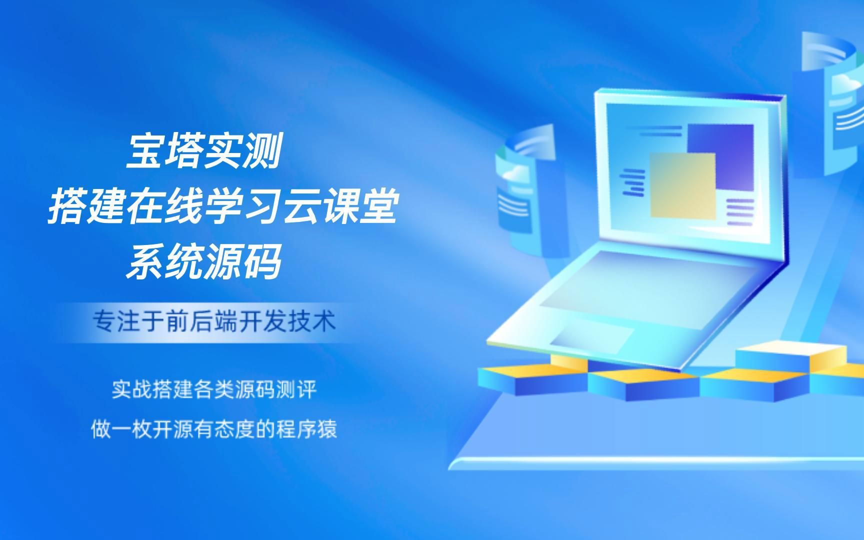 宝塔实测搭建在线学习云课堂系统源码哔哩哔哩bilibili