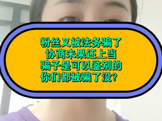 找法务协商被骗钱?交了定金被拉黑了?负债人可睁开眼吧,那些骗子都是可以识别的,你就上点心保住自己的钱袋子吧哔哩哔哩bilibili