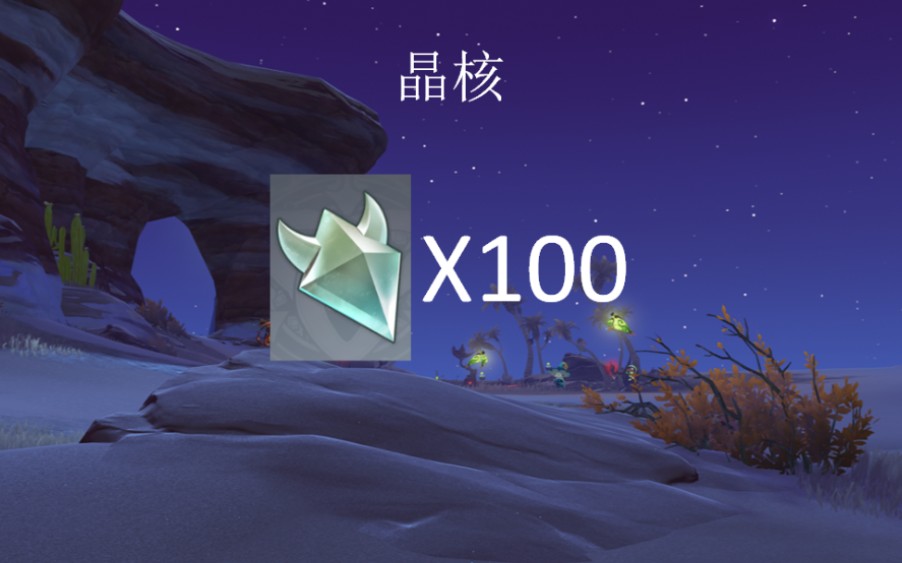 材料代肝:100晶核