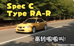 Download Video: 限量300台声浪最好听的STI! 鹰眼 SpecC Type RA-R