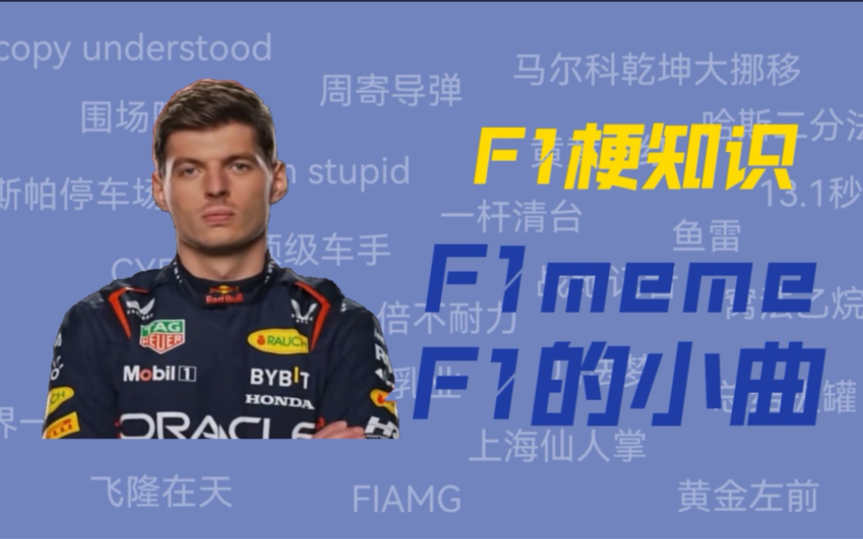 [图]“F1meme”“F1的小曲”都是什么梗？【F1梗知识】