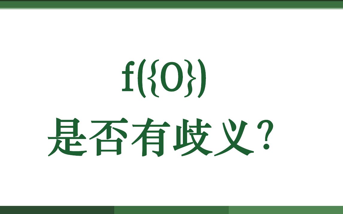 f({0}) 是否有歧义?哔哩哔哩bilibili