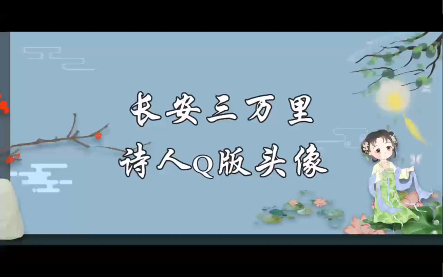 长安三万里·诗人q版头像