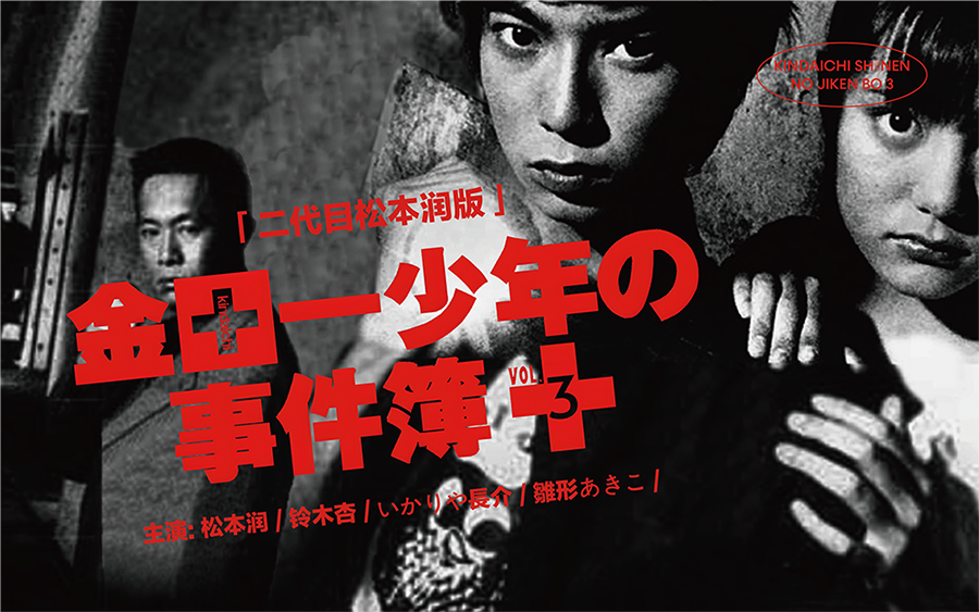 日剧《金田一少年事件簿S3》合集-一口气看完系列_哔哩哔哩_bilibili
