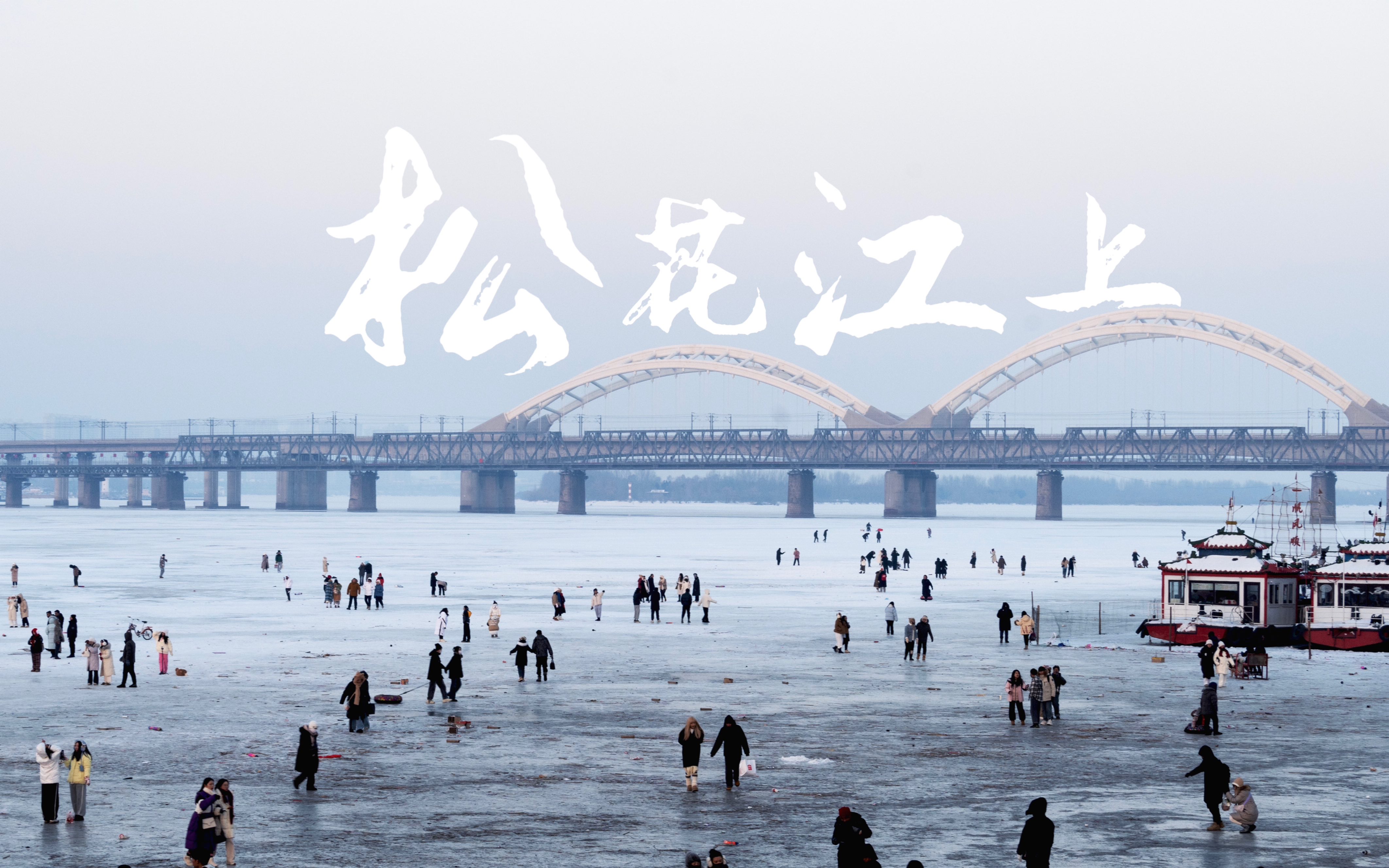 杂乱无章的记事本|哈尔滨的冬天|松花江记忆