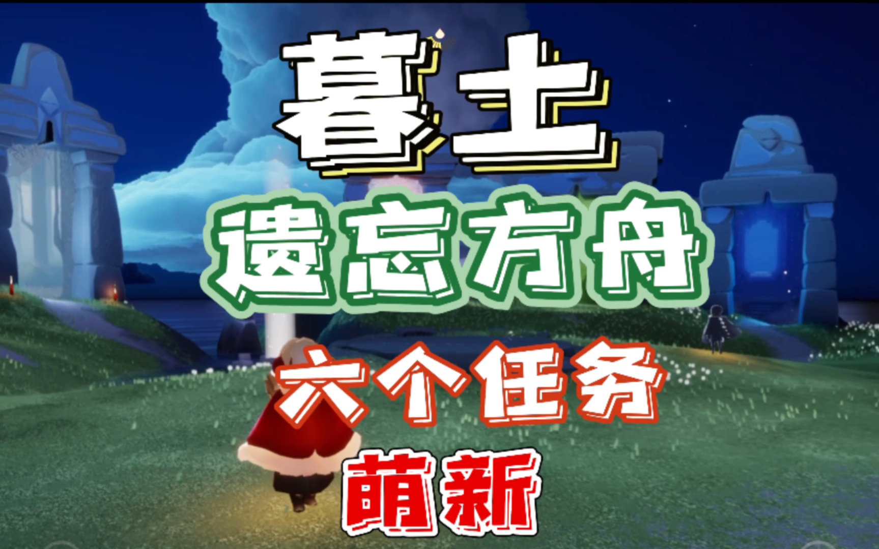 光遇墓土遗忘方舟怎么去 光遇遗忘方舟道具作用