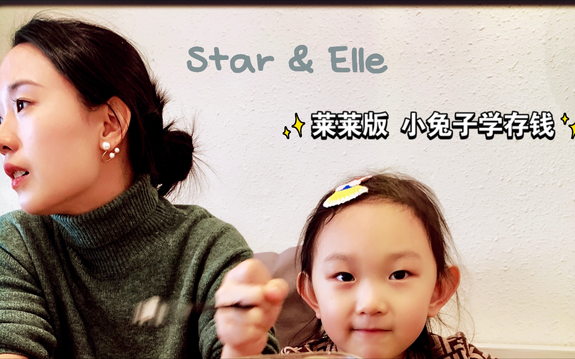 [图]Star & Elle 亲子共读 之 小兔子学存钱