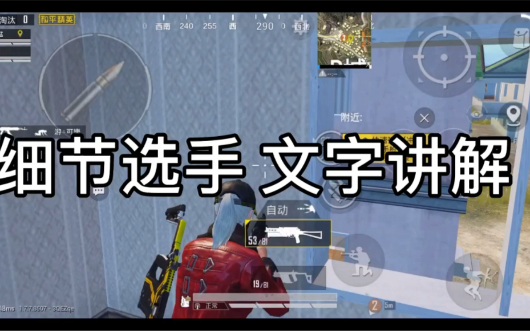 和平精英 细节选手 文字讲解_哔哩哔哩_bilibili