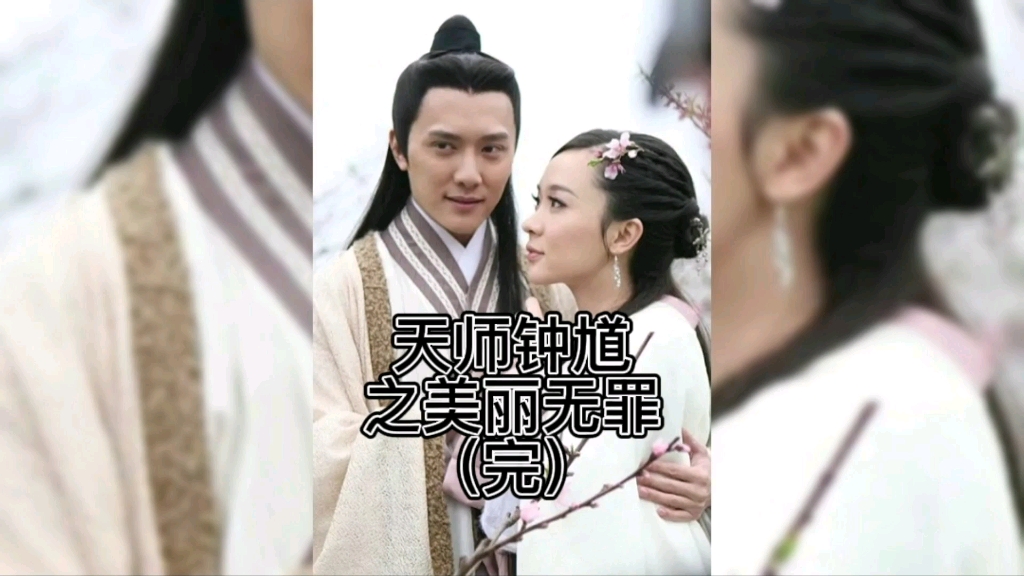 天师钟馗之美丽无罪第一单元完哔哩哔哩bilibili