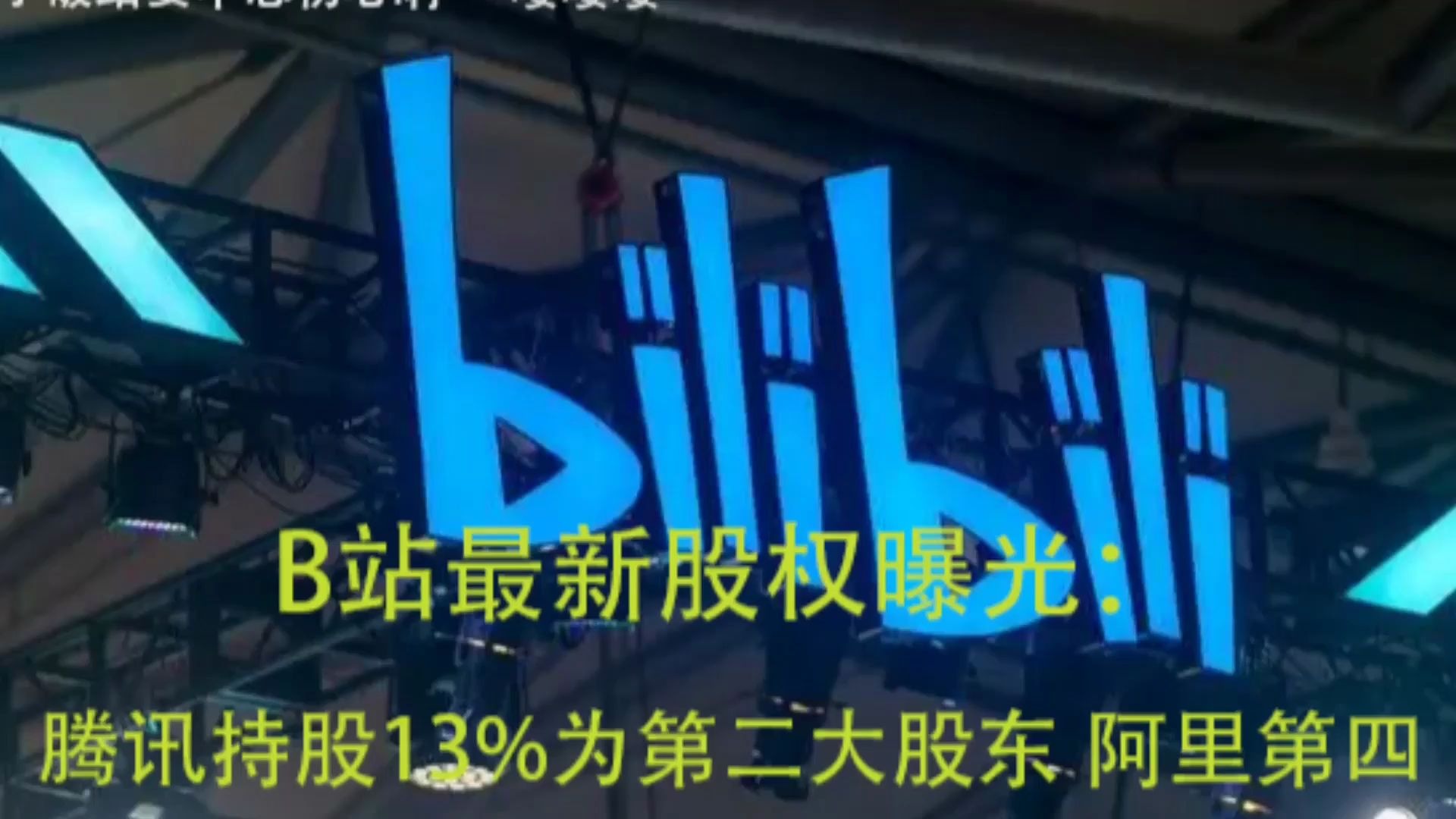 B站最新股权曝光:腾讯成第二大股东,或受瑞幸影响,爱奇艺遭做空.猿辅导获十亿美元融资哔哩哔哩bilibili