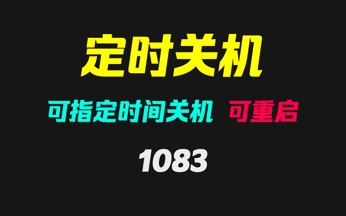 电脑怎么每天定时关机?它可重启可关机可开机启动哔哩哔哩bilibili