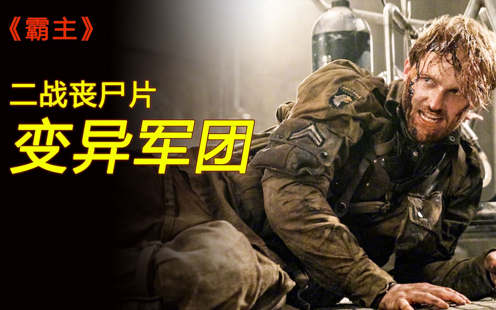 美军登陆诺曼底,发现敌人竟是丧尸大军,被吓得束手无策!动作片