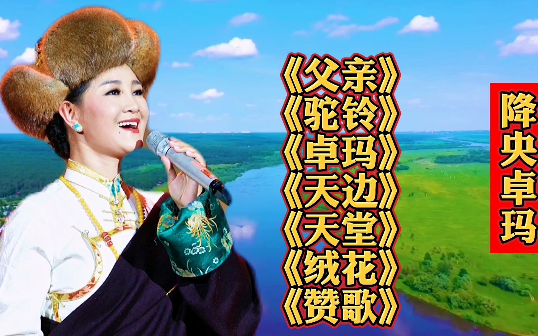 降央卓玛《父亲》《驼铃》《卓玛》《天边》《天堂》《绒花》