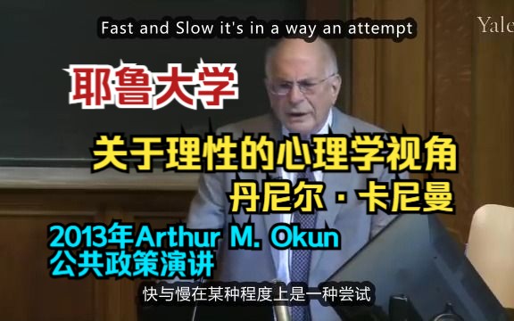 [图]【耶鲁大学|丹尼尔·卡尼曼】关于理性的心理学视角（2013年Arthur M. Okun公共政策演讲）【中英双字幕版】